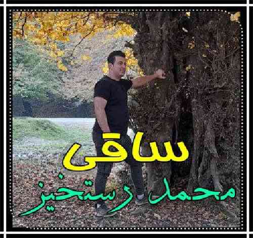 محمد رستخیز ساقی